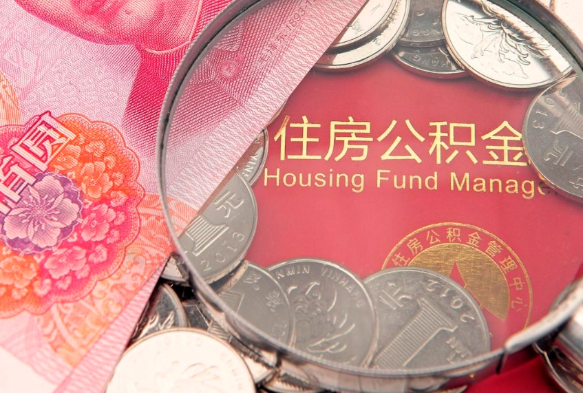 天长公积金可以提取出来自己花吗（住房公积金可以提出来花吗）
